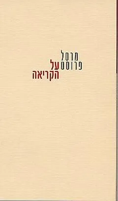 על הקריאה