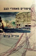 סיפורים מאחורי הגב