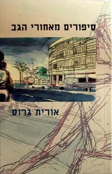 סיפורים מאחורי הגב