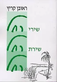 שירי רחל / שירת רחל