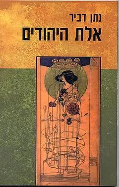 אלת היהודים