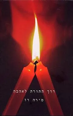 דרך התורה לאהבה