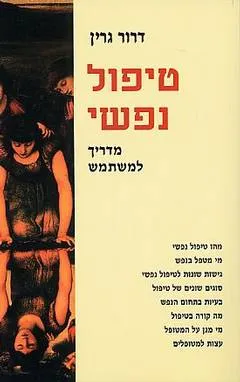 טיפול נפשי : מדריך למשתמש