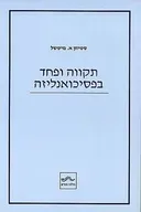 תקווה ופחד בפסיכואנליזה