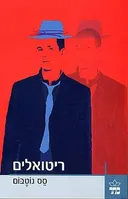 ריטואלים