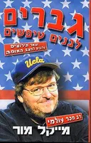 גברים לבנים טיפשים