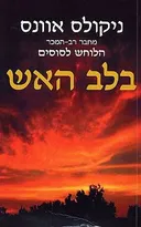 בלב האש