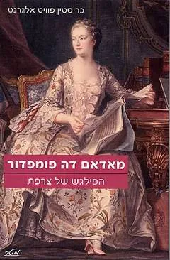 מאדם דה פומפדור