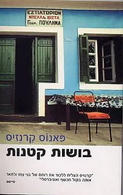 בושות קטנות : סיפורים