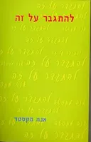 להתגבר על זה