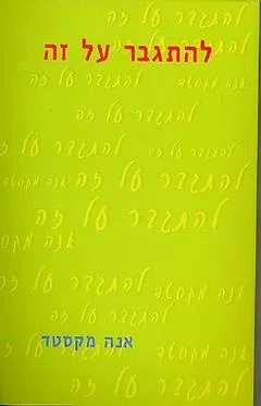 להתגבר על זה