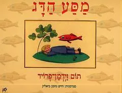 מסע הדג