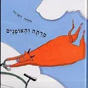 מרתה והאופנים
