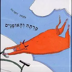 מרתה והאופנים