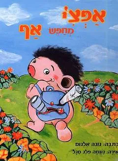 אפצ'י מחפש אף