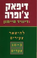 להישאר צעירים ב-10 צעדים