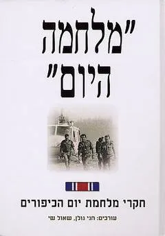 מלחמה היום : חקרי מלחמת יום הכיפורים
