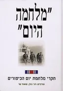 מלחמה היום: חקרי מלחמת יום הכיפורים
