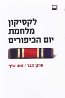 לקסיקון מלחמת יום הכיפורים