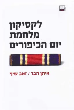 לקסיקון מלחמת יום הכיפורים
