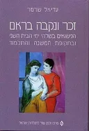 זכר ונקבה בראם