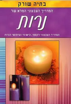 המדריך הצבעוני המלא של נרות