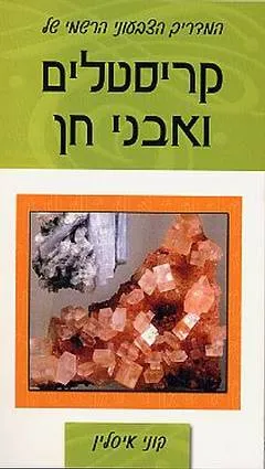 המדריך הצבעוני הרשמי של קריסטלים ואבני חן