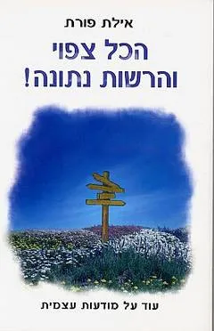 הכל צפוי והרשות נתונה