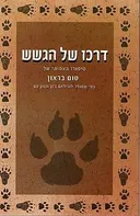 דרכו של הגשש (2003)