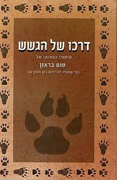 דרכו של הגשש (2003)