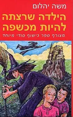 עטיפת הספר הילדה שרצתה להיות מכשפה מאת משה יהלום