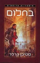 בחלום