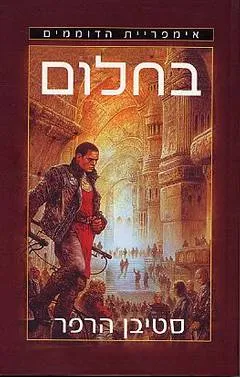 בחלום
