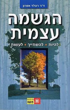 הגשמה עצמית