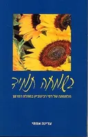 בשמחה תמיד