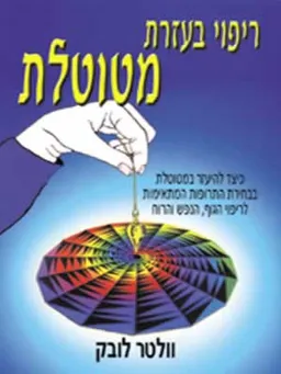ריפוי בעזרת מטוטלת