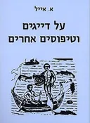 על דייגים וטיפוסים אחרים