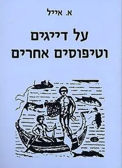 על דייגים וטיפוסים אחרים
