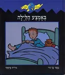באמצע הלילה