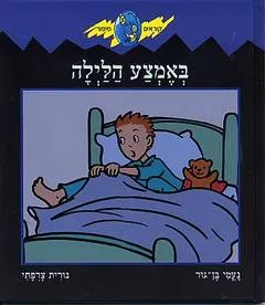 באמצע הלילה