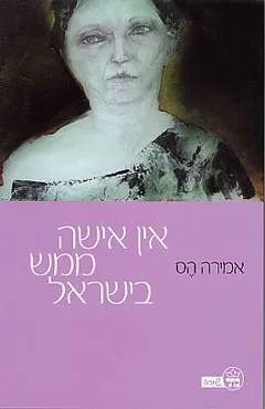 אין אישה ממש בישראל