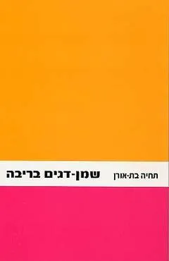 שמן-דגים בריבה