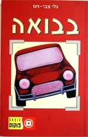 בבואה