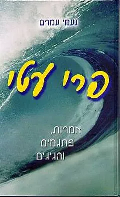 פרי עטי