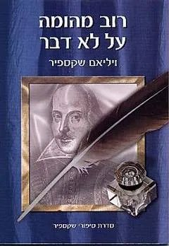 רוב מהומה על לא דבר [תמוז]
