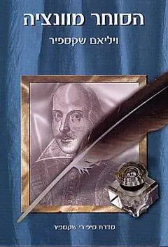 הסוחר מוונציה [תמוז]