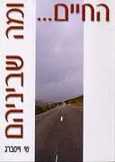 החיים... ומה שביניהם