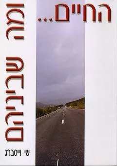 החיים... ומה שביניהם