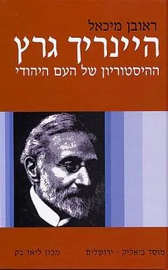 היינריך גרץ