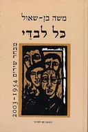 כל לבדי